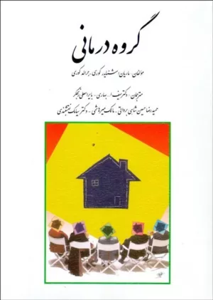 کتاب گروه درمانی