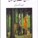 کتاب مبانی روان شناسی عمومی