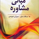 کتاب مبانی مشاوره