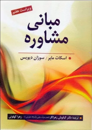 کتاب مبانی مشاوره