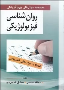 کتاب مجموعه سوال های چهار گزینه ای روان شناسی فیزیولوژیکی