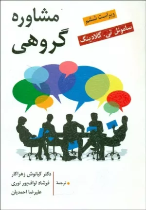 کتاب مشاوره گروهی