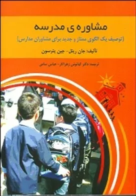 کتاب مشاوره مدرسه