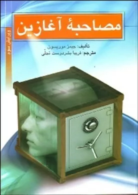 کتاب مصاحبه آغازین