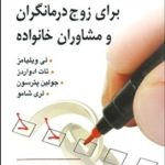کتاب مهارت های اساسی سنجش برای زوج درمانگران و مشاوران خانواده