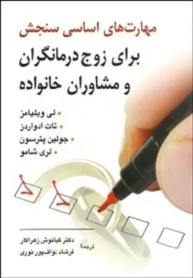 کتاب مهارت های اساسی سنجش برای زوج درمانگران و مشاوران خانواده