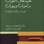 کتاب نظریه های انگیزش در آموزش و پرورش