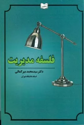 کتاب فلسفه مدیریت