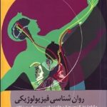 کتاب روان شناسی فیزیولوژکی