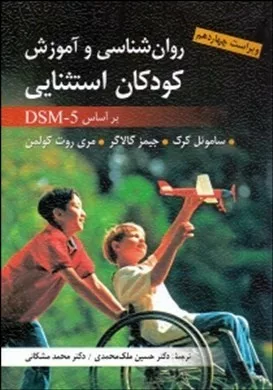 کتاب روان شناسی و آموزش کودکان استثنایی بر اساس DSM-5