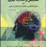 کتاب سنجش و اندازه گیری در روانشناسی مشاوره و علوم تربیتی