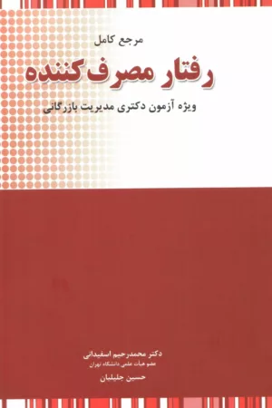 مرجع کامل رفتار مصرف کننده