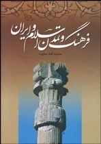 کتاب فرهنگ و تمدن اسلام و ایران