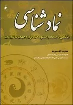 کتاب نماد شناسی نگاهی به نمادها و اسطوره های ایران و جهان در گذر زمان