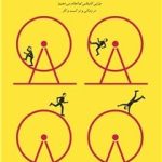 کتاب قدرت عادت دلیل کارهای ما در امور زندگی و کاری چیست