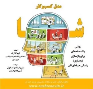 کتاب مدل کسب و کار شما روشی یک صفحه ای برای بازسازی به سازی زندگی حرفه ای تان