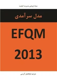 کتاب مدل سرآمدی 2013 EFQM