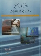 کتاب روش شناسی تحقیق در حوزه سیستم های اطلاعات