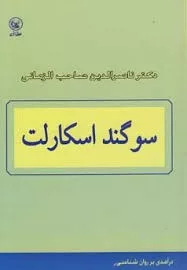 کتاب سوگند اسکارلت درآمدی بر روان شناسی