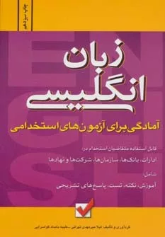 کتاب آمادگی برای آزمون های استخدامی زبان انگلیسی قابل استفاده متقاضیان استخدام در ادارات بانک ها سازمان ها شرکت ها و نهادها