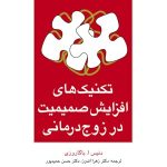 کتاب تکنیک های افزایش صمیمیت در زوج درمانی