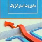 کتاب مدیریت استراتژیک