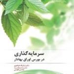 کتاب سرمایه گذاری در بورس اوراق بهادار