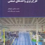 کتاب طرح ریزی واحدهای صنعتی