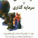 کتاب فرهنگ مالی و سرمایه گذاری