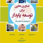 کتاب فناوری هایی برای توسعه پایدار