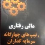 کتاب مالی رفتاری و تیپ های چهارگانه سرمایه گذاران