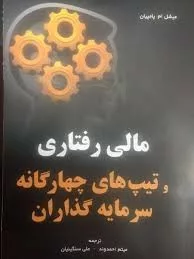 کتاب مالی رفتاری و تیپ های چهارگانه سرمایه گذاران