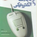 کتاب مبانی تجارت الکترونیک