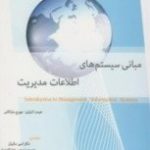 کتاب مبانی سیستم های اطلاعات مدیریت