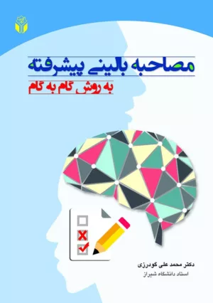 کتاب مصاحبه بالینی پیشرفته به روش گام به گام