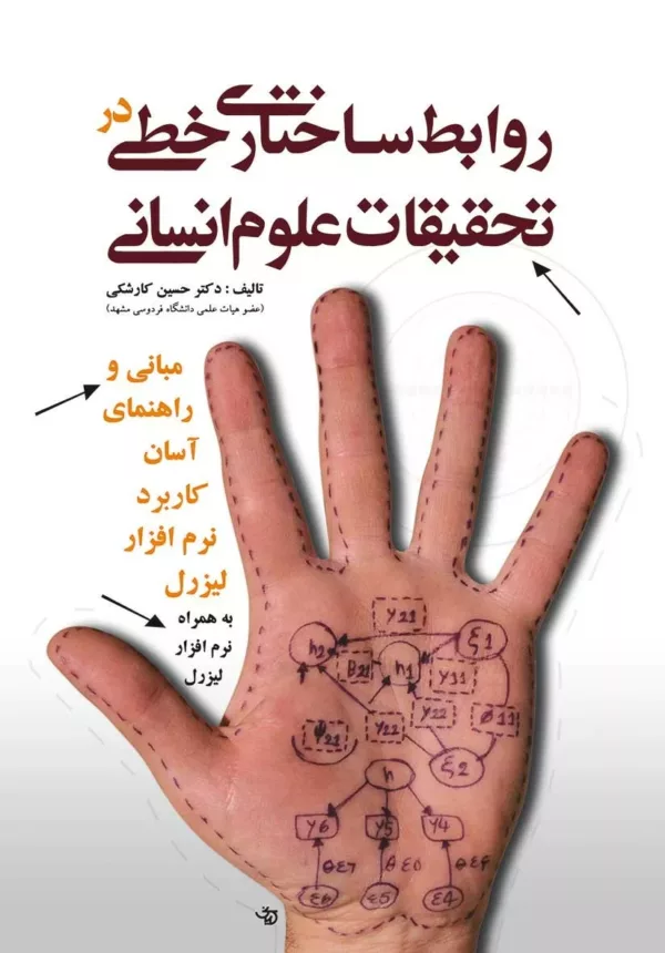 کتاب روابط ساختاری خطی در تحقیقات علوم انسانی