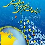 کتاب ارتباطات بین المللی و میان فرهنگی