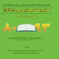 کتاب مجموعه سوالات کنکور ارشد آزاد مدیریت اجرایی و MBA