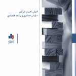 کتاب اصول راهبری شرکتی سازمان همکاری و توسعه اقتصادی