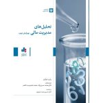 کتاب تحلیل های مدیریت مالی اثر رابرت هیگینز 1404