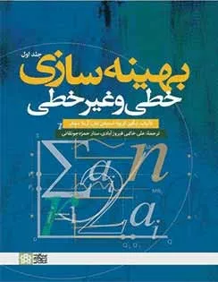 کتاب بهینه سازی خطی و غیرخطی جلد 1