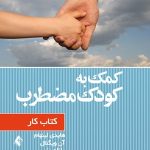 کتاب کمک به کودک مضطرب کتاب کار اثر هایدی لینهام ، آن ویگنال ، رانلد راپی 1404