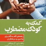 کتاب کمک به کودک مضطرب راهنمای گام به گام برای والدین و درمانگران