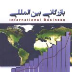 کتاب بازرگانی بین المللی اثر حسن اسماعیل پور 1404