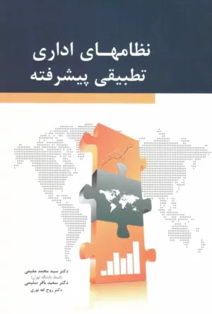 کتاب نظام های اداری تطبیقی پیشرفته