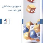 کتاب صندوق های سرمایه گذاری قابل معامله ETFs