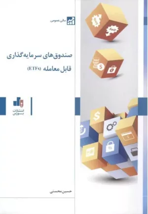 کتاب صندوق های سرمایه گذاری قابل معامله ETFs