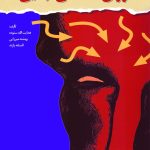 کتاب روان شناسی جنایی اثر هدایت الله ستوده،بهشته میرزایی،افسانه پازند 1404