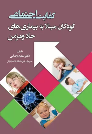 کتاب کفایت اجتماعی کودکان مبتلا به بیماری های حاد و مزمن