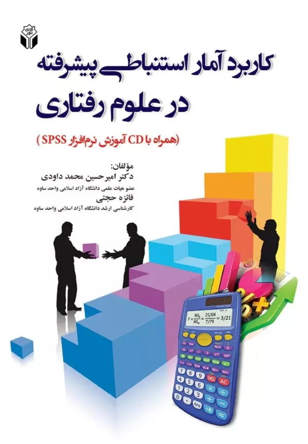 کتاب کاربرد آمار استنباطی پیشرفته در علوم رفتاری